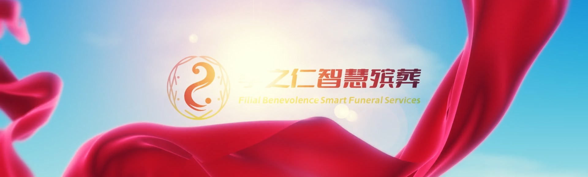 连云港海州孝之仁智慧殡葬陵墓园服务系统平台
